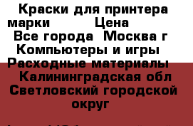 Краски для принтера марки EPSON › Цена ­ 2 000 - Все города, Москва г. Компьютеры и игры » Расходные материалы   . Калининградская обл.,Светловский городской округ 